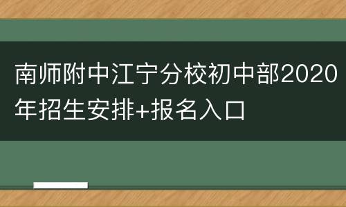 南师附中江宁分校初中部2020年招生安排+报名入口