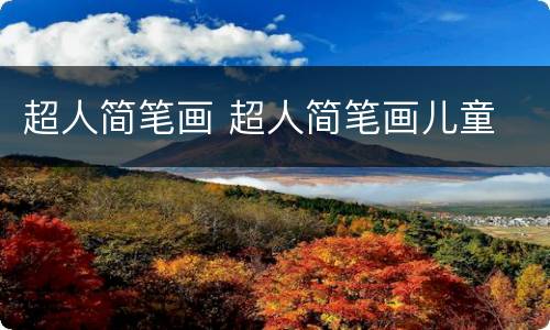 超人简笔画 超人简笔画儿童