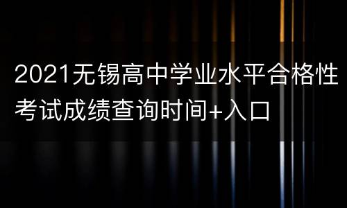 2021无锡高中学业水平合格性考试成绩查询时间+入口