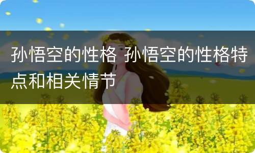 孙悟空的性格 孙悟空的性格特点和相关情节
