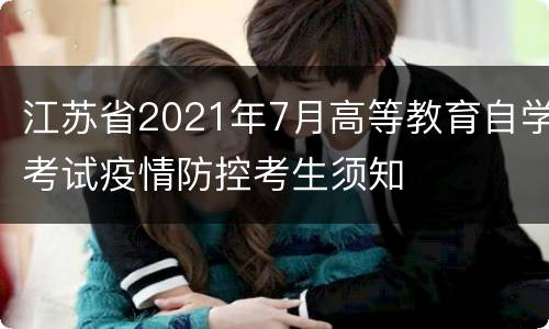 江苏省2021年7月高等教育自学考试疫情防控考生须知