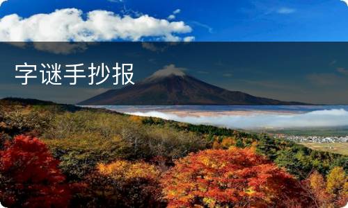 字谜手抄报