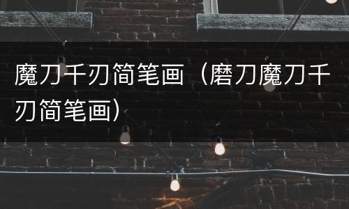 魔刀千刃简笔画（磨刀魔刀千刃简笔画）