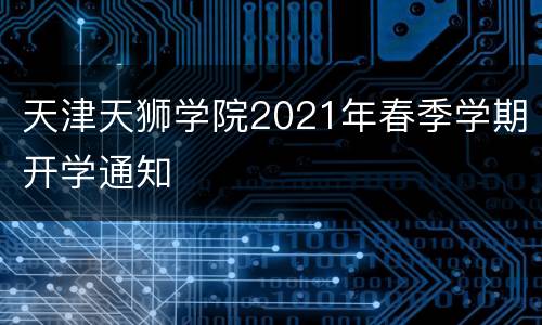 天津天狮学院2021年春季学期开学通知