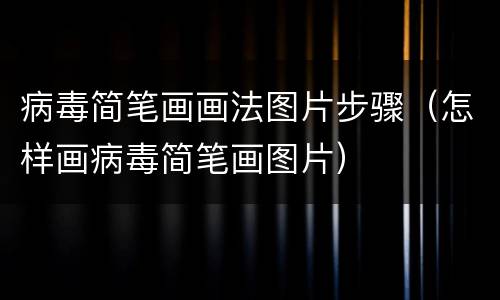 病毒简笔画画法图片步骤（怎样画病毒简笔画图片）