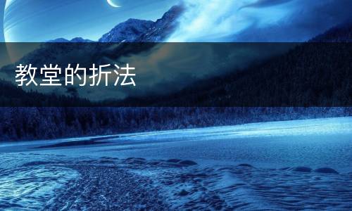 教堂的折法