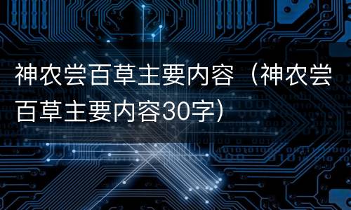 神农尝百草主要内容（神农尝百草主要内容30字）