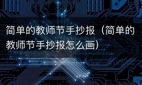 简单的教师节手抄报（简单的教师节手抄报怎么画）