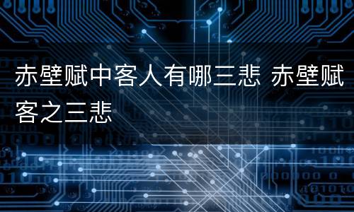 赤壁赋中客人有哪三悲 赤壁赋客之三悲