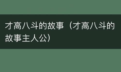 才高八斗的故事（才高八斗的故事主人公）