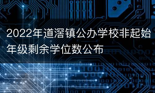 2022年道滘镇公办学校非起始年级剩余学位数公布