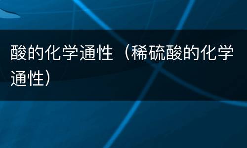 酸的化学通性（稀硫酸的化学通性）