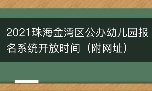 2021珠海金湾区公办幼儿园报名系统开放时间（附网址）