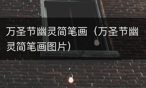 万圣节幽灵简笔画（万圣节幽灵简笔画图片）