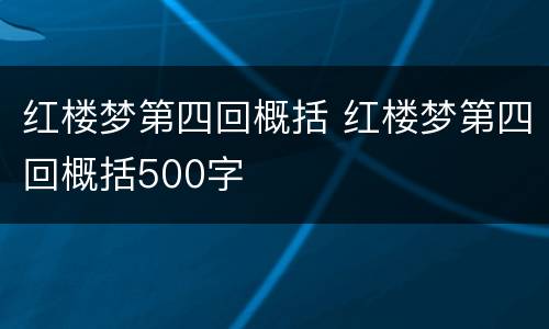 红楼梦第四回概括 红楼梦第四回概括500字