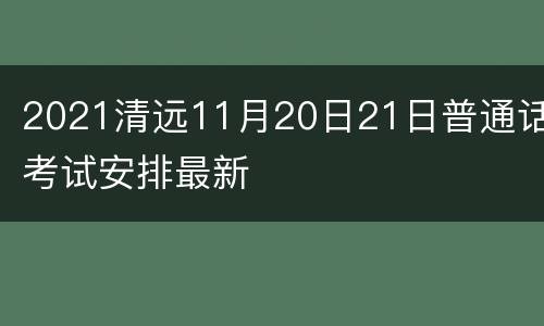 2021清远11月20日21日普通话考试安排最新