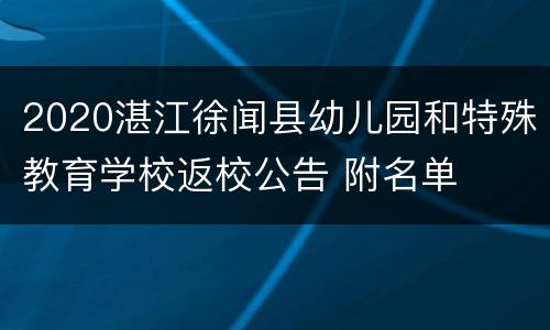 2020湛江徐闻县幼儿园和特殊教育学校返校公告 附名单