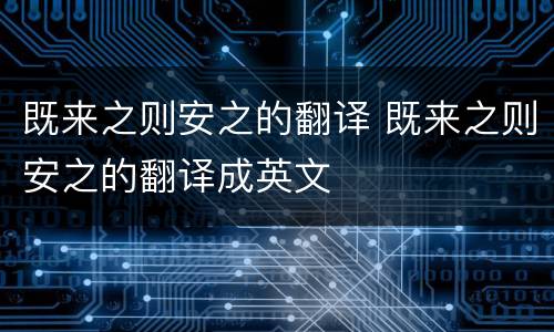 既来之则安之的翻译 既来之则安之的翻译成英文