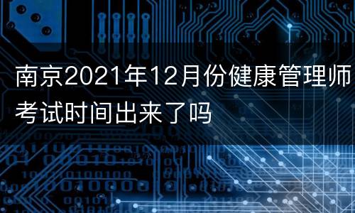 南京2021年12月份健康管理师考试时间出来了吗
