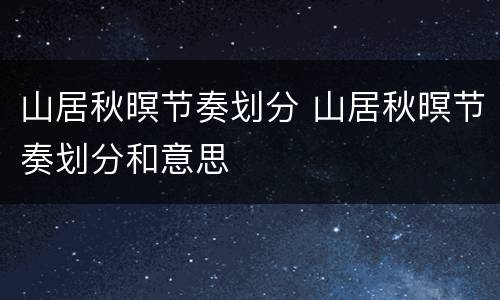 山居秋暝节奏划分 山居秋暝节奏划分和意思