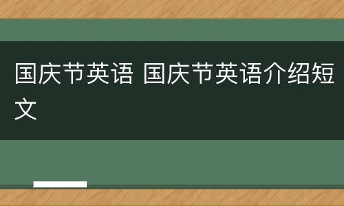 国庆节英语 国庆节英语介绍短文