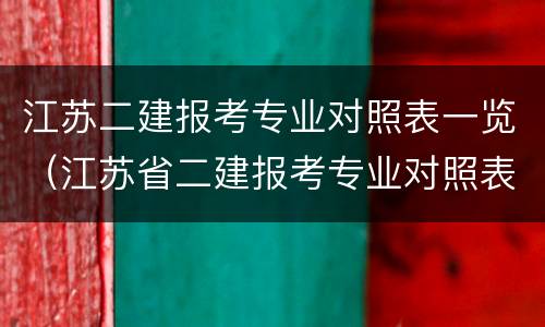 江苏二建报考专业对照表一览（江苏省二建报考专业对照表）