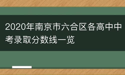 2020年南京市六合区各高中中考录取分数线一览