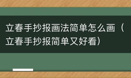 立春手抄报画法简单怎么画（立春手抄报简单又好看）