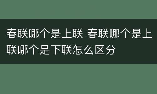 春联哪个是上联 春联哪个是上联哪个是下联怎么区分