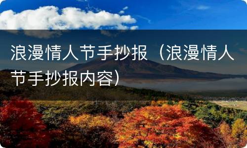 浪漫情人节手抄报（浪漫情人节手抄报内容）