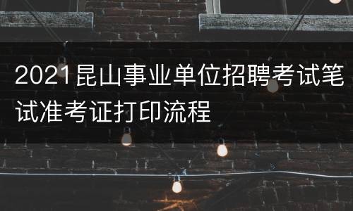 2021昆山事业单位招聘考试笔试准考证打印流程