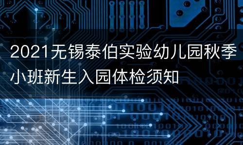 2021无锡泰伯实验幼儿园秋季小班新生入园体检须知