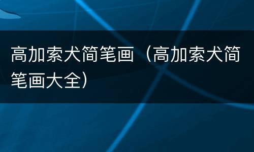 高加索犬简笔画（高加索犬简笔画大全）