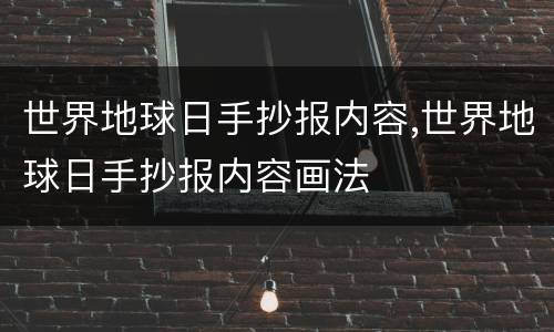世界地球日手抄报内容,世界地球日手抄报内容画法