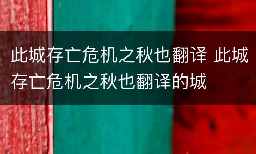 此城存亡危机之秋也翻译 此城存亡危机之秋也翻译的城
