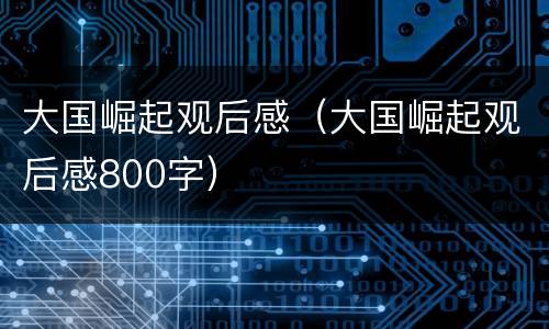 大国崛起观后感（大国崛起观后感800字）