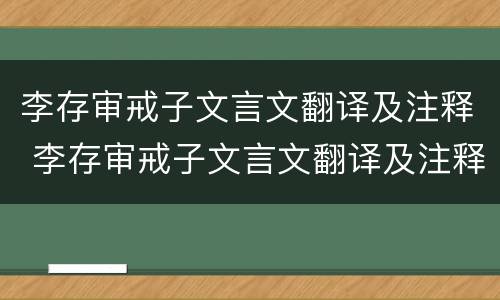 李存审戒子文言文翻译及注释 李存审戒子文言文翻译及注释为啥把剑拿出来
