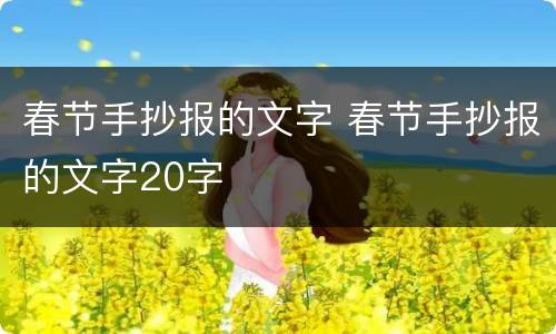 春节手抄报的文字 春节手抄报的文字20字