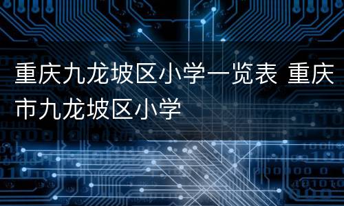 重庆九龙坡区小学一览表 重庆市九龙坡区小学