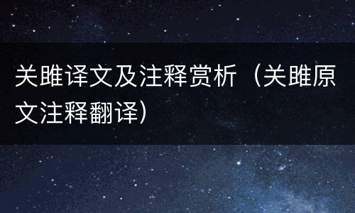 关雎译文及注释赏析（关雎原文注释翻译）