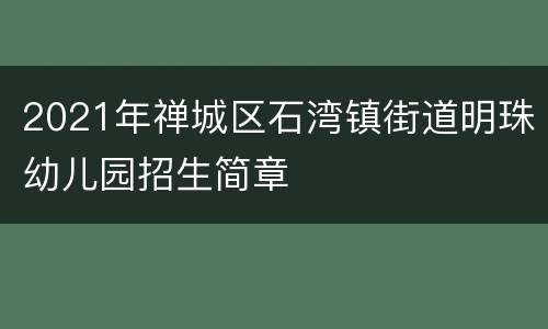 2021年禅城区石湾镇街道明珠幼儿园招生简章
