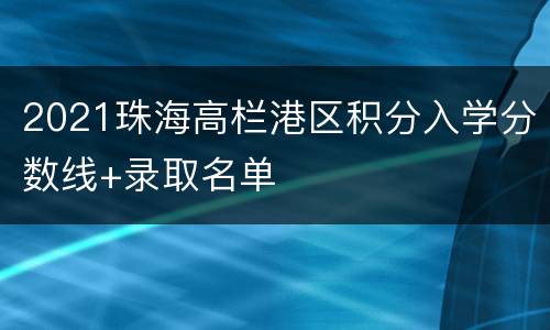 2021珠海高栏港区积分入学分数线+录取名单