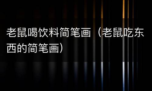 老鼠喝饮料简笔画（老鼠吃东西的简笔画）