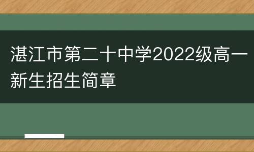 湛江市第二十中学2022级高一新生招生简章