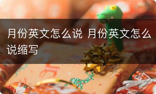 月份英文怎么说 月份英文怎么说缩写