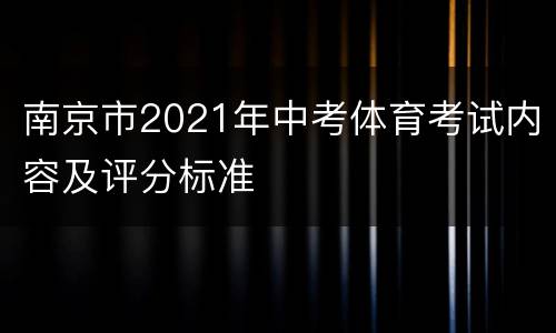 南京市2021年中考体育考试内容及评分标准