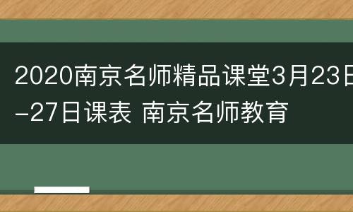 2020南京名师精品课堂3月23日-27日课表 南京名师教育