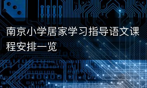 南京小学居家学习指导语文课程安排一览