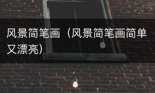 风景简笔画（风景简笔画简单又漂亮）