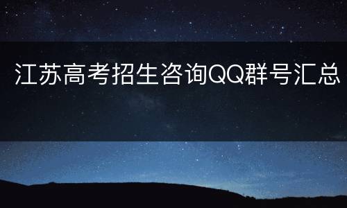 江苏高考招生咨询QQ群号汇总